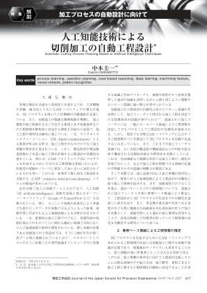 利用人工智能技术自动进行切割工艺规划*